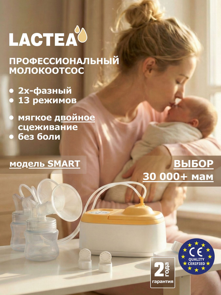 LACTEA Smart. Молокоотсос электрический для роддома, медицинский двойной, электронный, с 2 бутылочками, #1