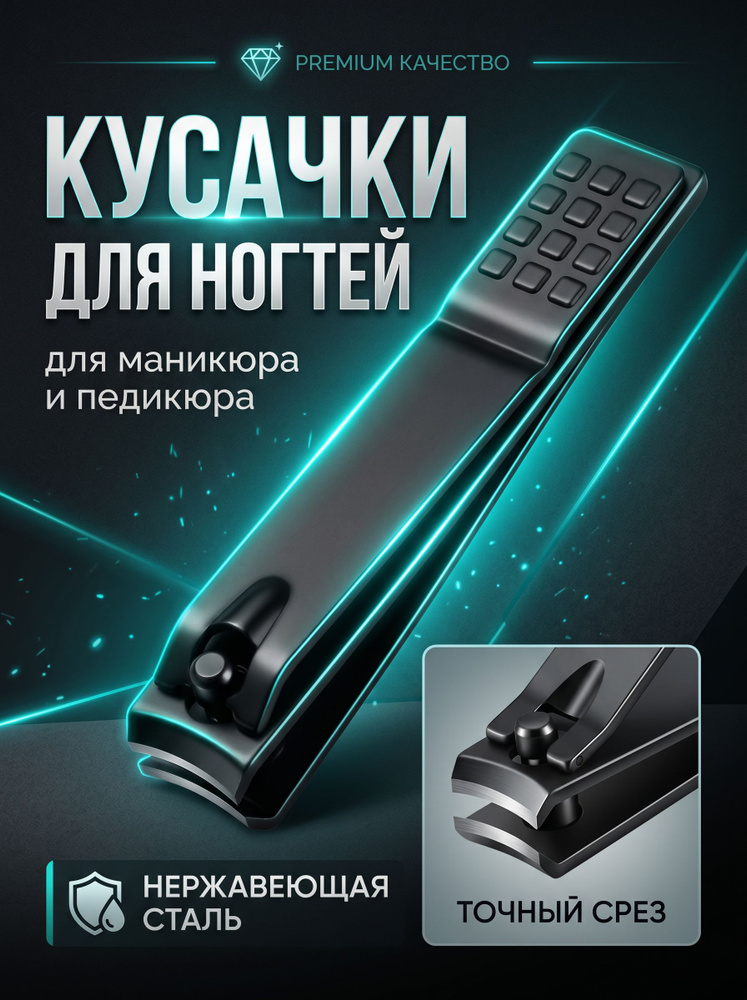Кусачки для ногтей, щипчики для ногтей #1