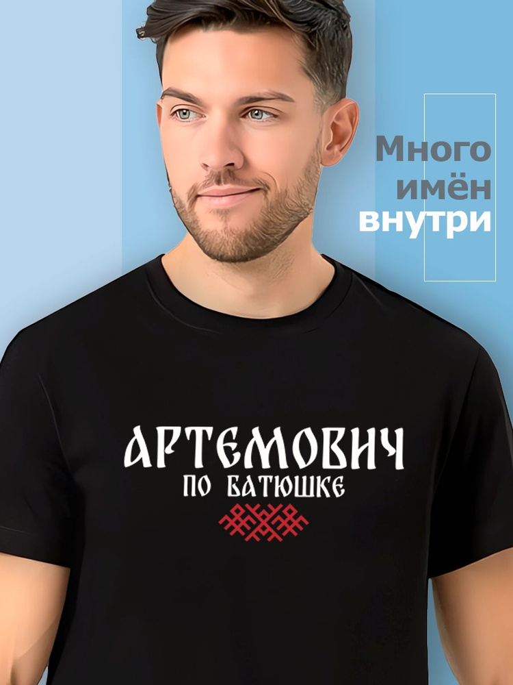 Футболка Sabotage Team отчество Артемович #1