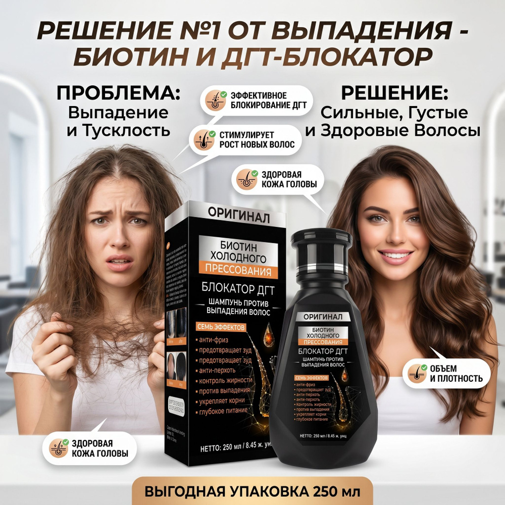 Шампунь против выпадения волос, 250 мл, с биотином и блокатором DHT, укрепляет корни волос #1