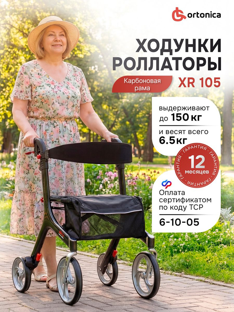 Ortonica XR 105 Ходунки роллаторы, для взрослых и пожилых
