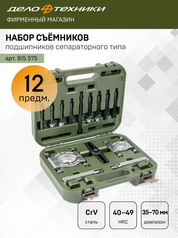Набор съемников подшипников сепаратного типа (ДТ)