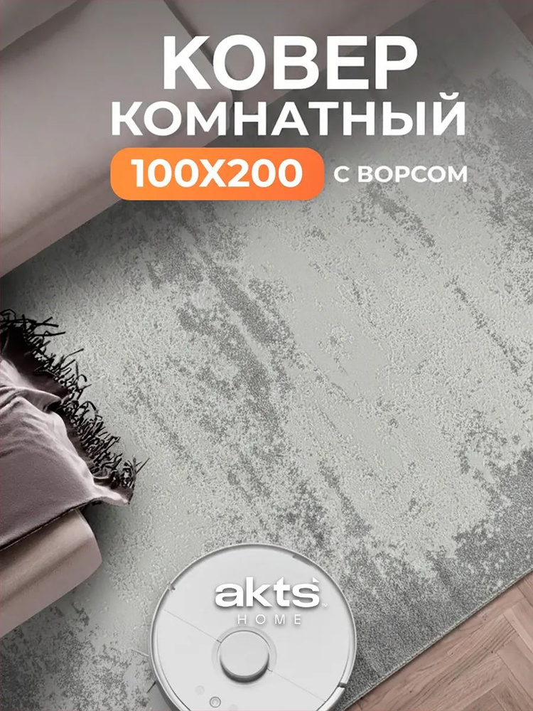 Ковер на пол для комнаты 100*200, в гостиную, в детскую, в зал, дорожка в коридор #1