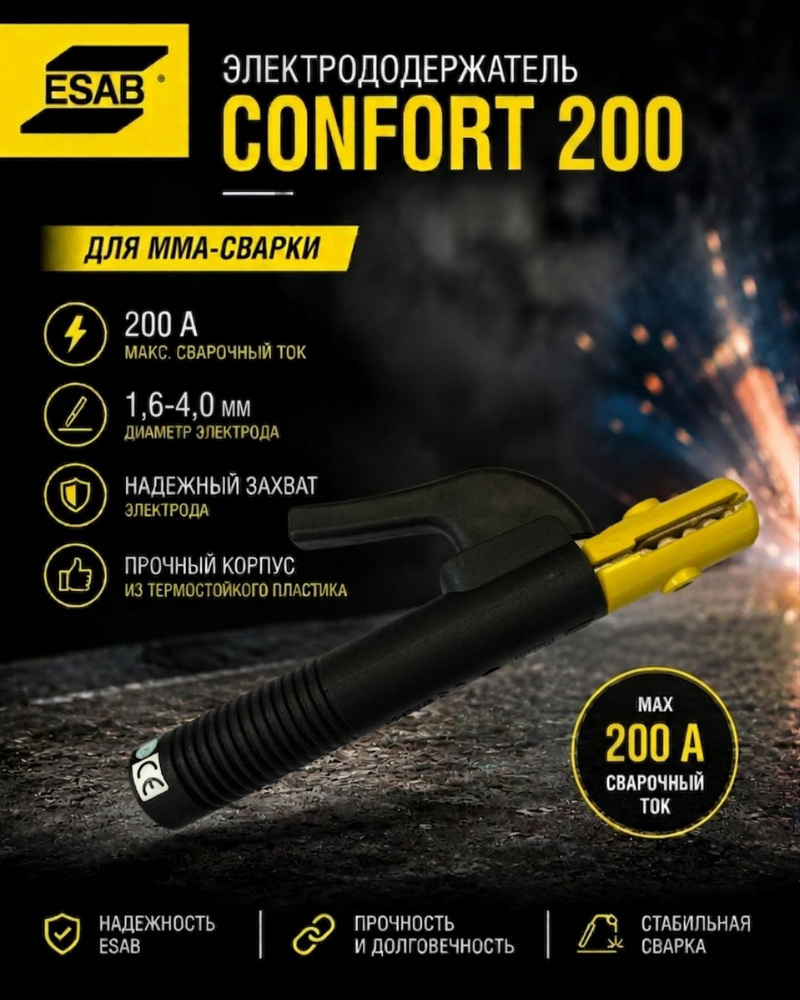 Электрододержатель ESAB Confort 200 (200А) для MMA сварки #1