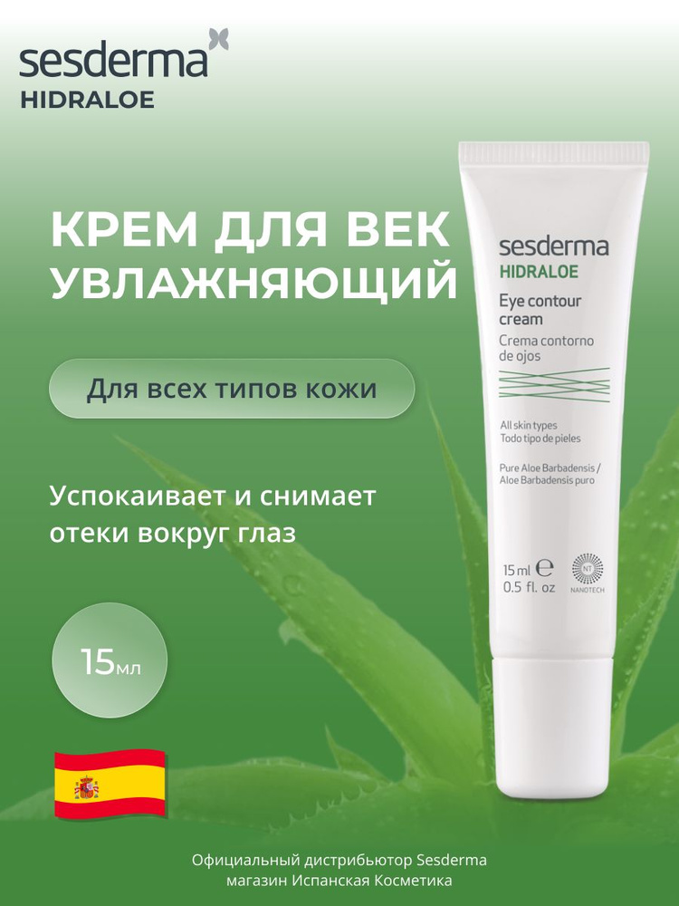 Sesderma HIDRALOE Крем для кожи вокруг глаз с алоэ вера увлажняющий, 15 мл #1