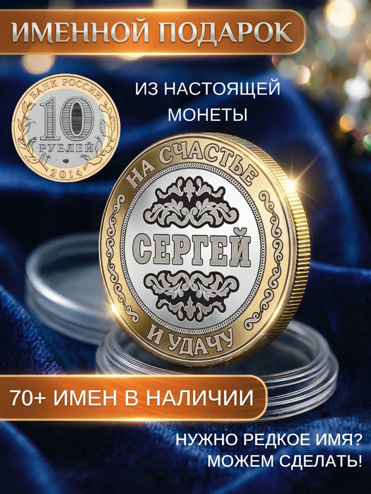 Подарок с именем Сергей именная монета 10 рублей сувенир для мужа, любимого мужчины, папы, дедушки, парня, #1