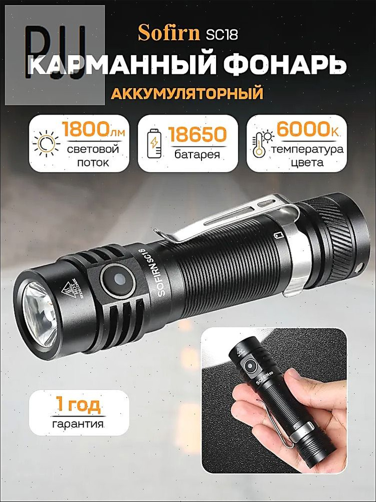 Sofirn Фонарь ручной #1