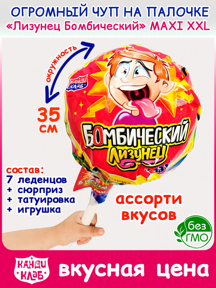 Набор ОГРОМНЫЙ Чуп Лизунец MAXI Макси БОМБИЧЕСКИЙ XXL большой