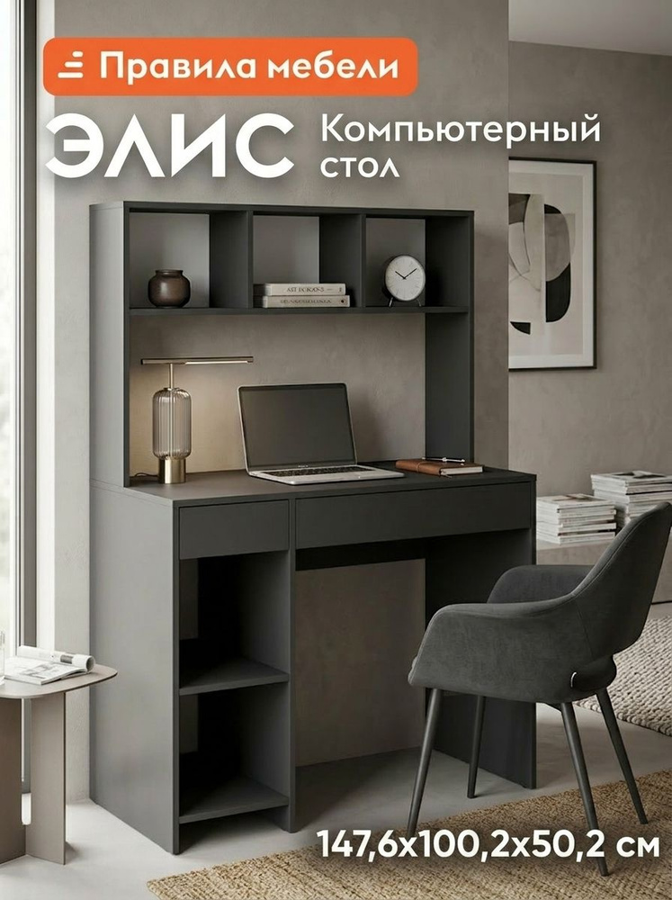 Компьютерный, письменный стол Элис с надстройкой, с ящиками, с полками, 100.2х50.2х147.6 см, Графит матовый #1