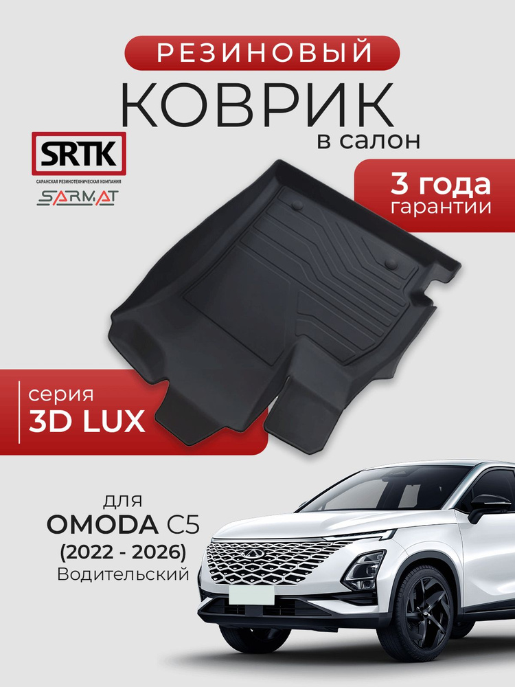 Коврик резиновый в салон 3D LUX для OMODA C5 (2022-2026) Водительский/ОМОДА С5 SRTK/СРТК #1
