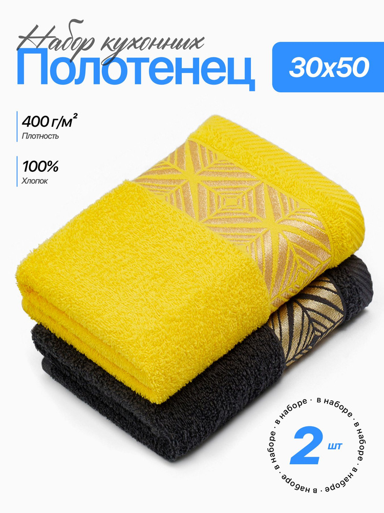 Набор полотенец Чистый Хлопок, 30х50 см, 2 шт, для кухни, для лица, для рук #1