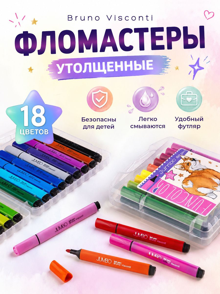 Фломастеры для рисования набор 18 цветов для раскрасок Bruno Visconti "FunColor. Корги " / фломастеры #1
