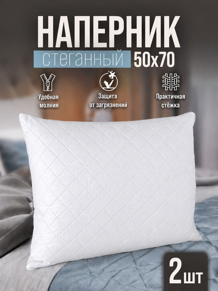 Стеганый наперник 50х70 на молнии #1