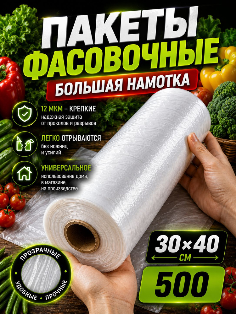 Пакеты фасовочные 30x40, 500 шт 12 мкм в рулоне #1