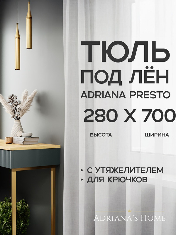 Тюль под лен Adriana Presto с утяжелителем, высота 280 см, ширина 700 см, белый, тесьма 4 см #1