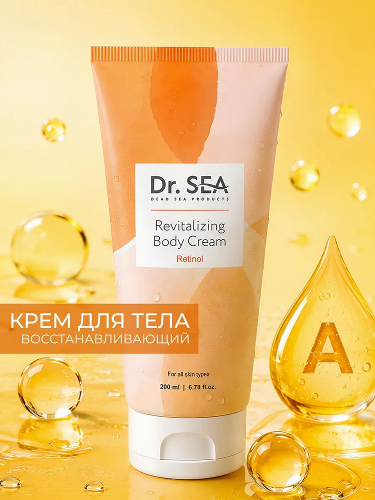 Dr. Sea / Крем для тела восстанавливающий с Ретинолом, 200 мл #1