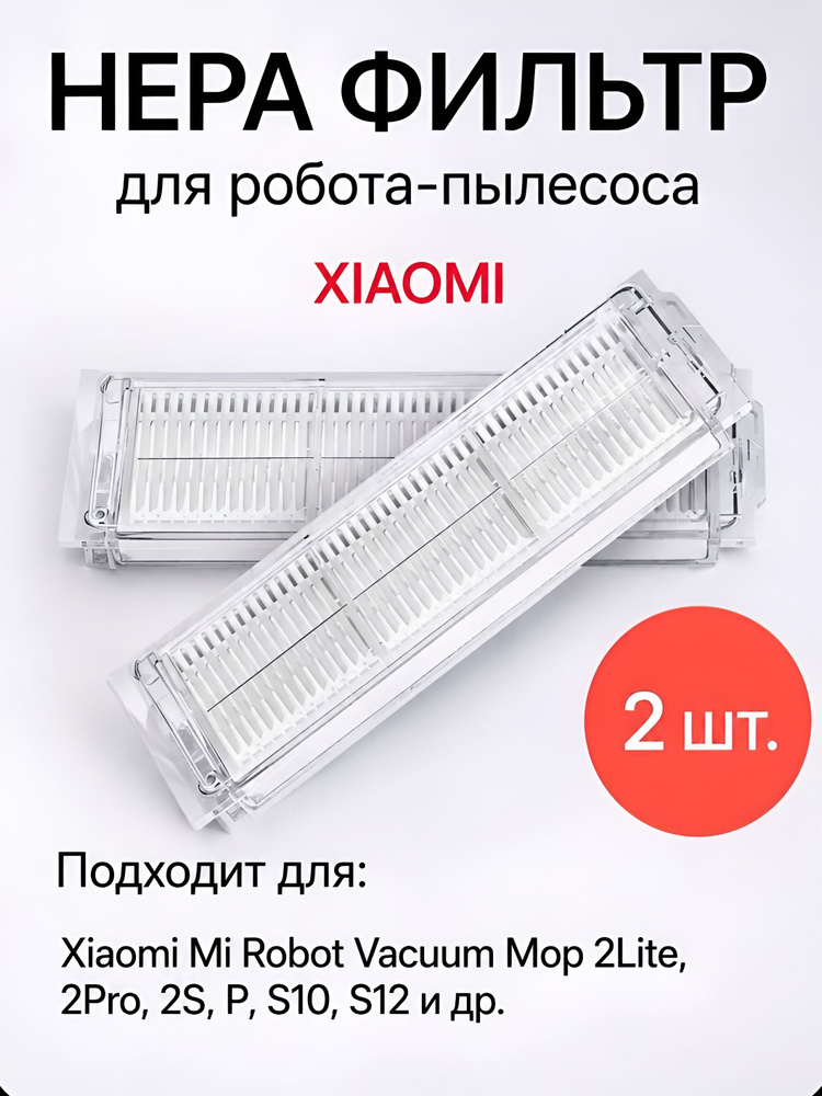Комплект фильтров для робота пылесоса Xiaomi Mi Robot Vacuum Mop 2Lite, 2Pro, 2S, P, S10, S12 - 2 шт. #1