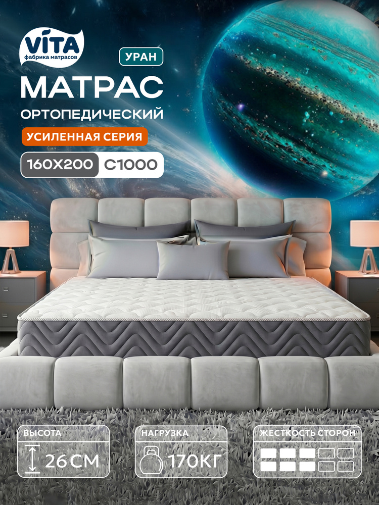 Матрас 160х200 ортопедический VITA Уран с независимыми пружинами S 1000, средней жесткости, высокий, #1
