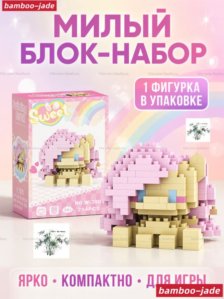 Эксклюзивный набор My Little Pony, 1конструкторов #1