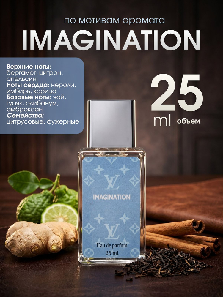 Духи louis vuitton imagination 25 мл #1