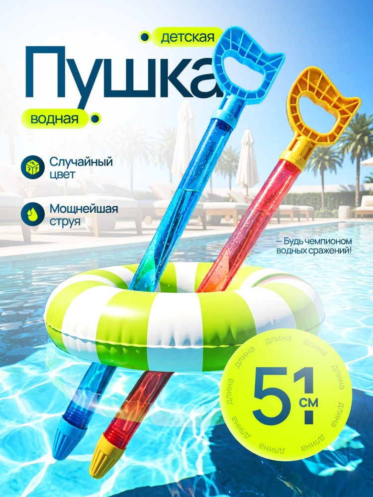 Водяной пистолет детский с помпой, водная пушка для летних игр #1