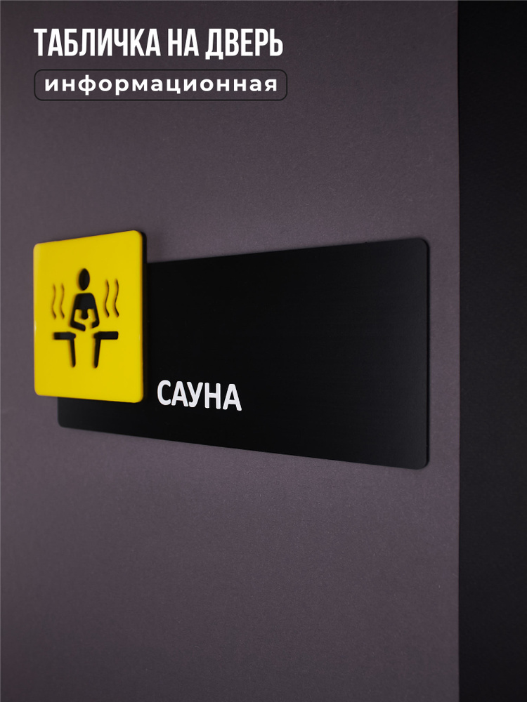 Табличка на дверь информационная для интерьера - Сауна, Желтая/Черная #1