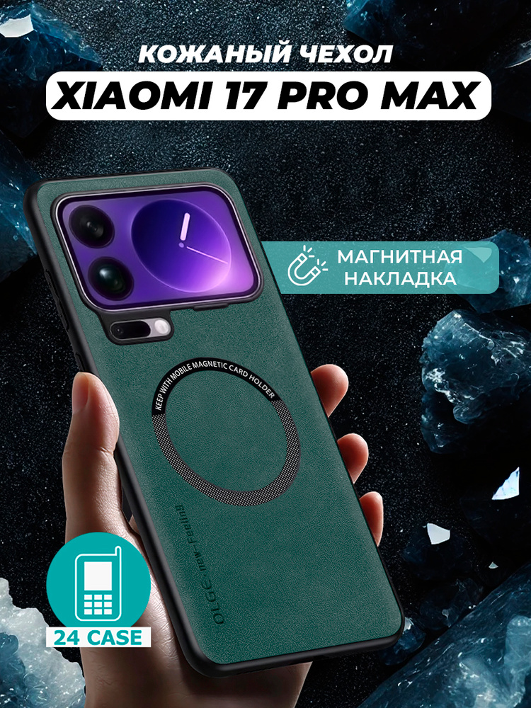 Чехол на Xiaomi 17 Pro Max MagSafe на Сяоми 17 про макс, Ксиоми 17 про мах защитная кожаная накладка #1