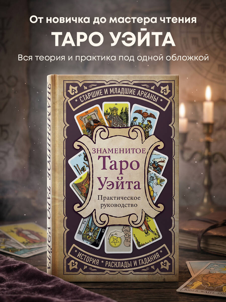 Знаменитое Таро Уэйта #1