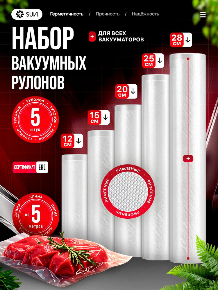 Пакеты для вакууматора, рифленые 12х500,15х500, 20х500, 25х500, 28х500, 5 рулонов #1