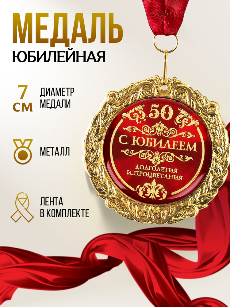 Медаль золотая "С юбилеем, 50 лет", подарок на день рождения #1