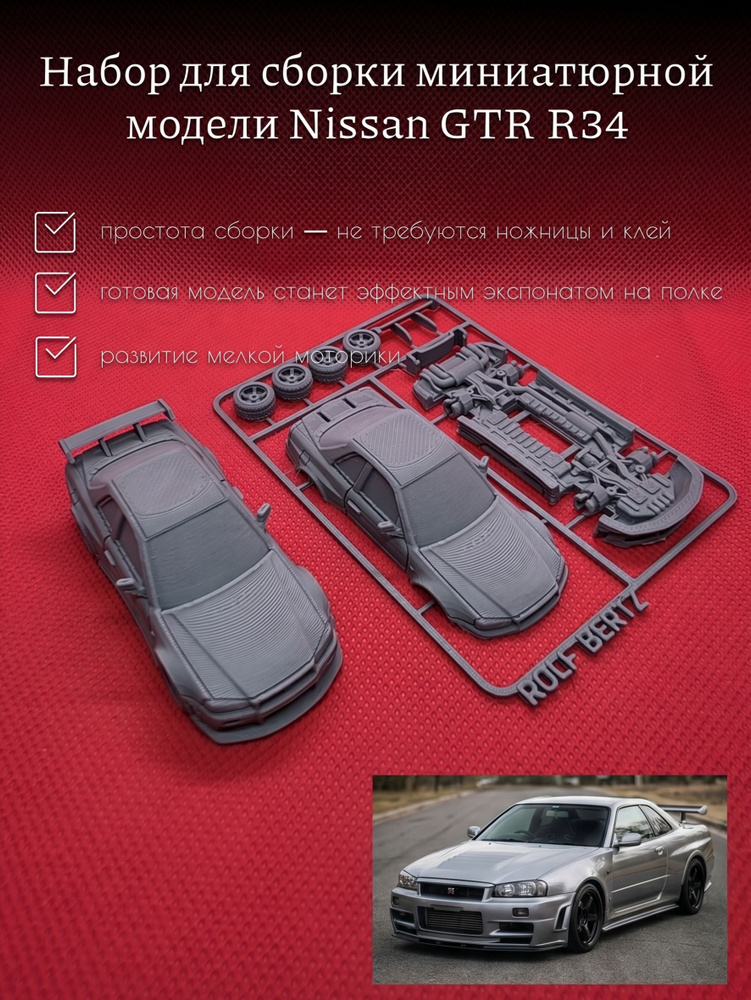 Машинка сборная Nissan GTR R34 #1