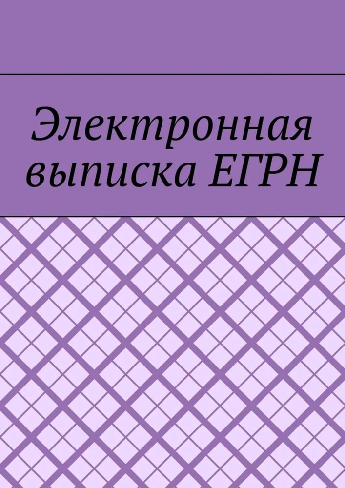 Электронная выписка ЕГРН | Шадура Антон Анатольевич | Электронная книга #1