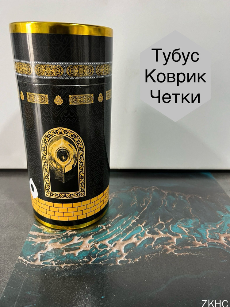 Тубус подарочный для намаза. Четки, коврик, для мусульман. Намазлык дорожный #1