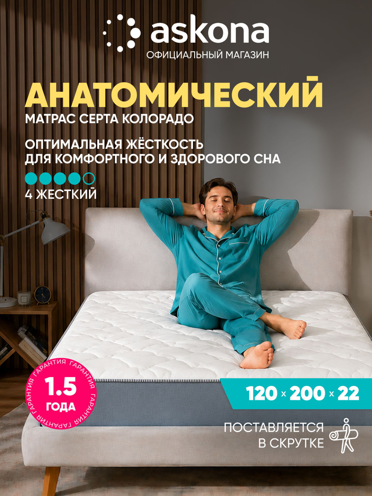 Матрас Askona / Аскона 120x200 Serta Colorado Ортопедический / Анатомический #1