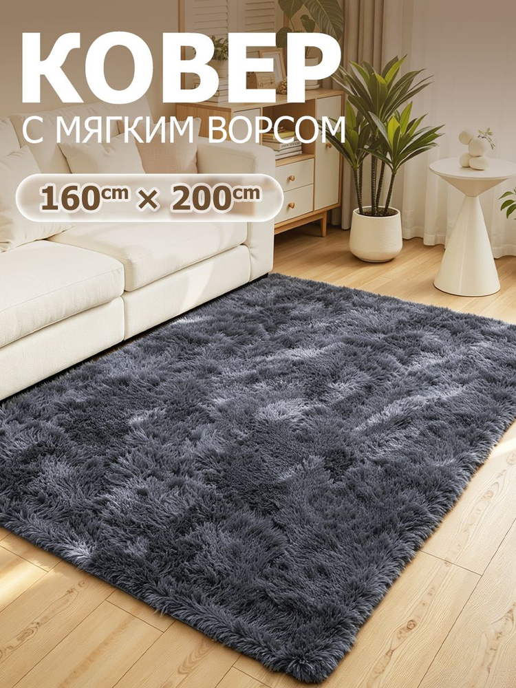 Ковер на пол 160*200,коврик прикроватный пушистый,ковер в гостиную,серый #1
