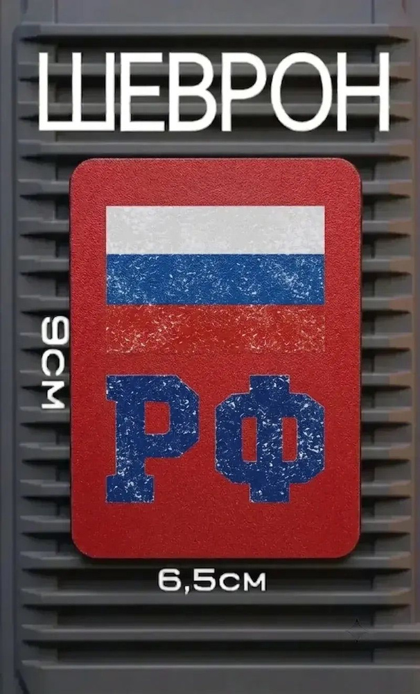 Шеврон-Патч РФ, светится в темноте. #1