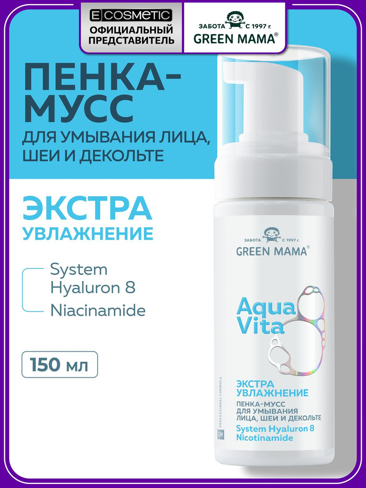 GREEN MAMA Пенка мусс для умывания лица очищающая AQUAVITA 8 с гиалуроновой кислотой 150 мл #1