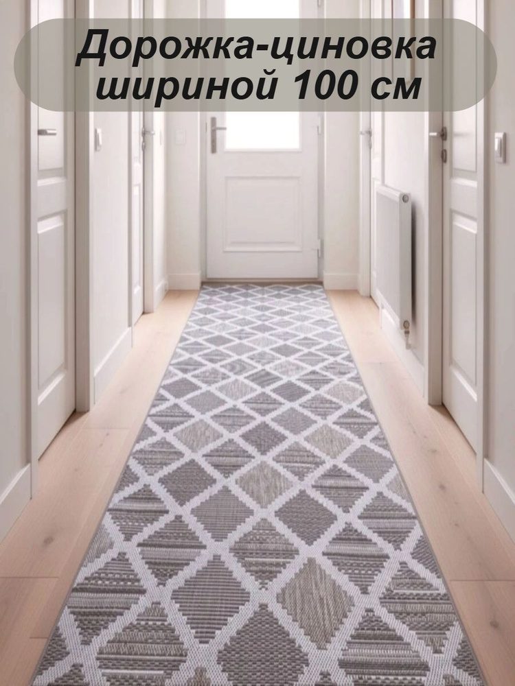 Ковер безворсовой, циновка на пол, ширина 100 см длина 290 см #1