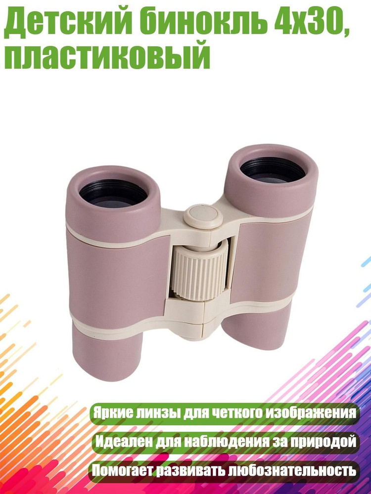 Детский бинокль 4x30, пластиковый, Фиолетовый #1