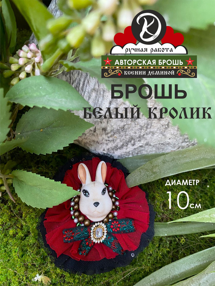Брошь #1