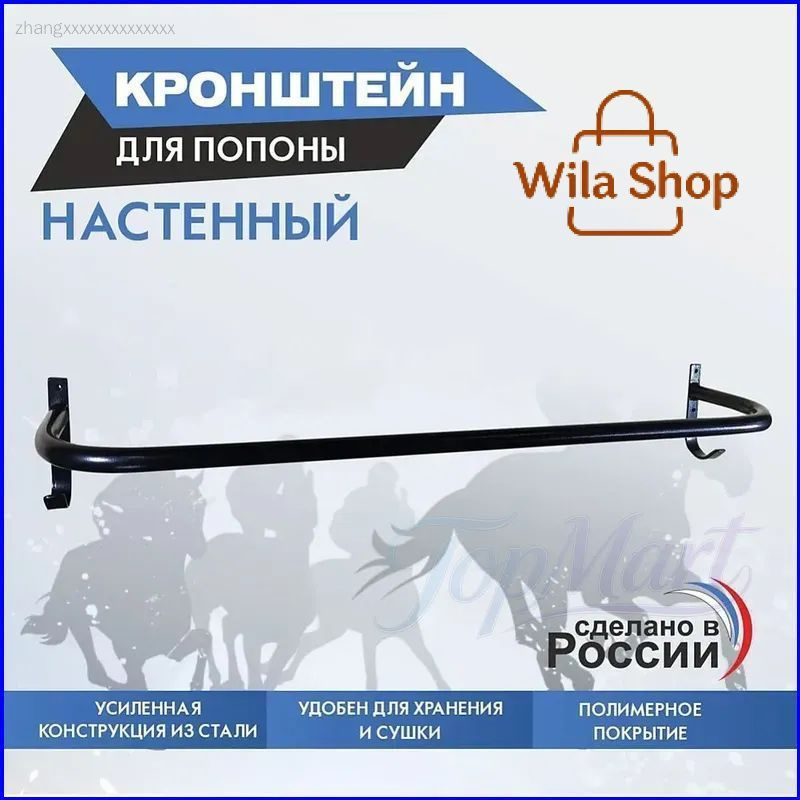 Кронштейн для попоны настенный #1