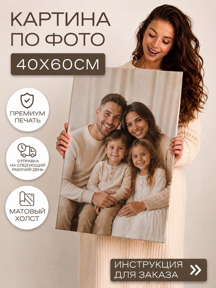 Картина по фото / картина на заказ / портрет на холсте / картина для интерьера, 40х60 см, Порадуй #1