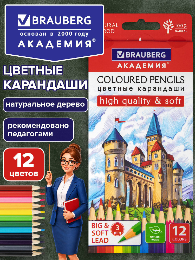 Карандаши цветные, художественные для рисования деревянные мягкие Brauberg Академия, 12 цветов, шестигранные, #1