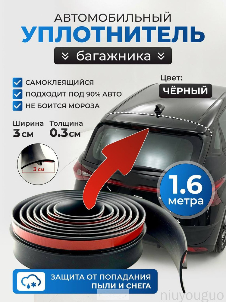 Уплотнитель автомобильный #1