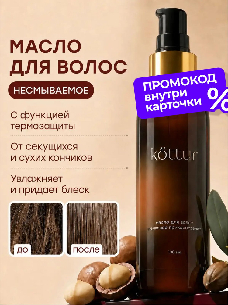 Масло для волос несмываемое профессиональное для поврежденных волос и секущихся кончиков Kottur #1