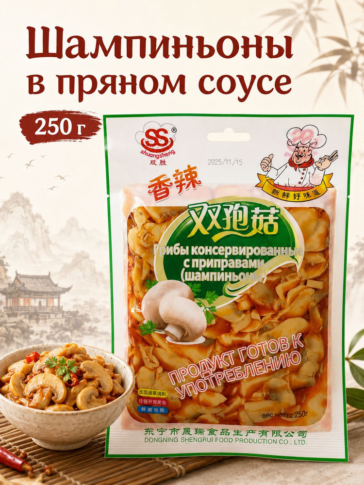 Шампиньоны консервированные Shuangsheng в пряном соусе, готовая закуска, 250 г #1