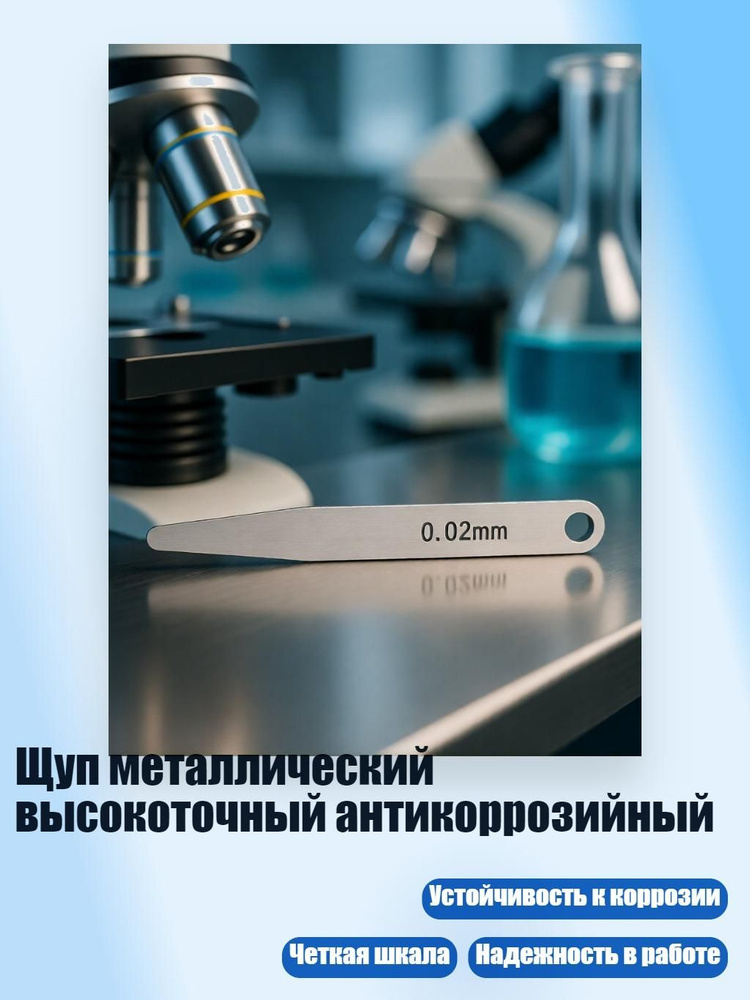 Щуп металлический высокоточный антикоррозийный, Толщина 0,02 мм #1