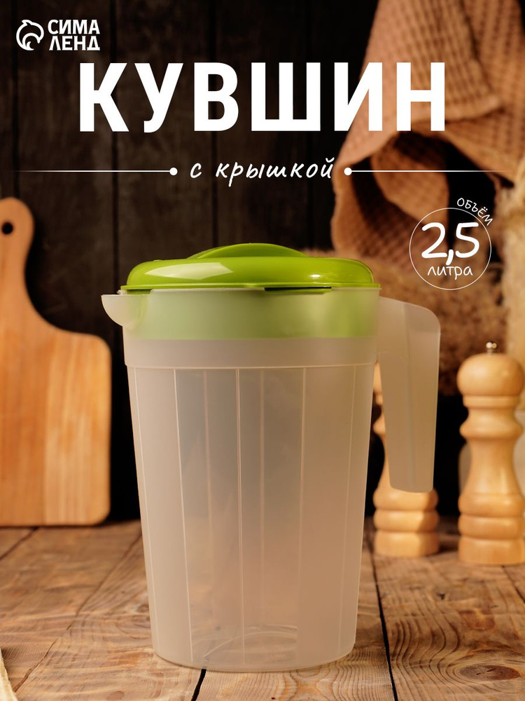 Кувшин для воды пластиковый с крышкой, 2.5 л, зелёный #1