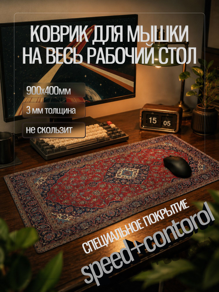 Коврик игровой для мыши Ковёр СССР 40х90 см #1
