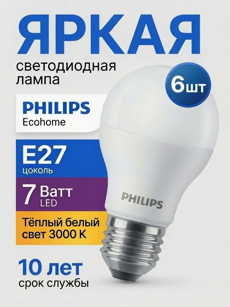 Philips Лампочка, Цоколь:E27, 7 Вт, 6 шт. #1